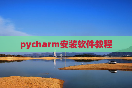 pycharm安装软件教程